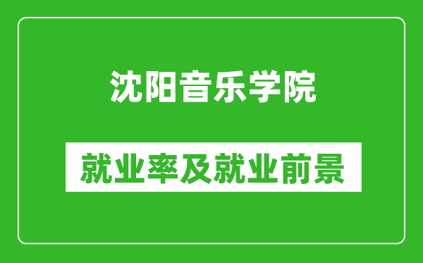 沈阳音乐学院就业率怎么样,就业前景好吗？