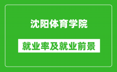 沈阳体育学院就业率怎么样_就业前景好吗？