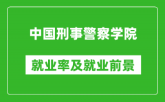 中国刑事警察学院就业率怎么样_就业前景好吗？