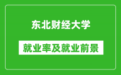 东北财经大学就业率怎么样_就业前景好吗？