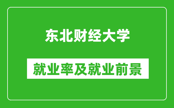 东北财经大学就业率怎么样,就业前景好吗？