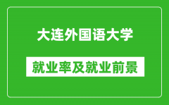 大连外国语大学就业率怎么样_就业前景好吗？