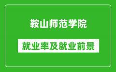 鞍山师范学院就业率怎么样_就业前景好吗？