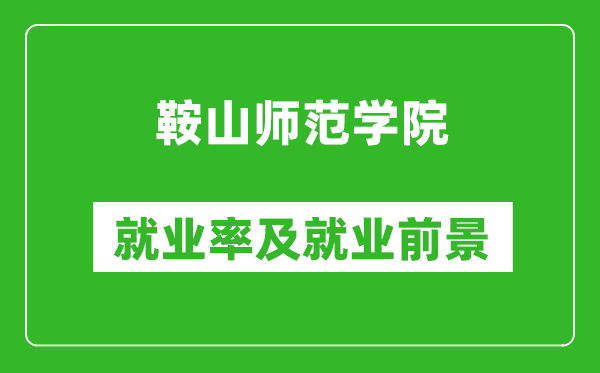 鞍山师范学院就业率怎么样,就业前景好吗？