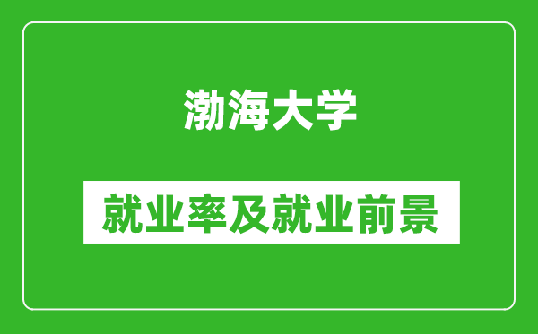 渤海大学就业率怎么样,就业前景好吗？