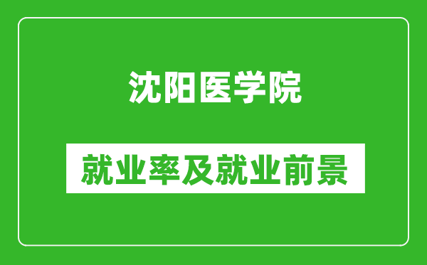 沈阳医学院就业率怎么样,就业前景好吗？