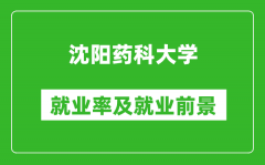 沈阳药科大学就业率怎么样_就业前景好吗？