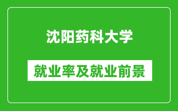 沈阳药科大学就业率怎么样,就业前景好吗？