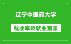 辽宁中医药大学就业率怎么样_就业前景好吗？