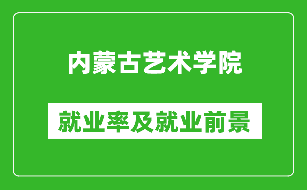 内蒙古艺术学院就业率怎么样,就业前景好吗？