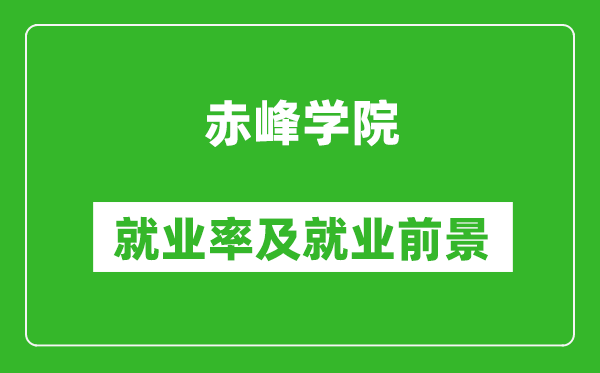 赤峰学院就业率怎么样,就业前景好吗？