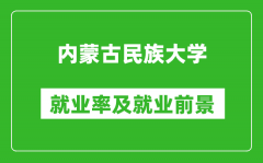 内蒙古民族大学就业率怎么样_就业前景好吗？