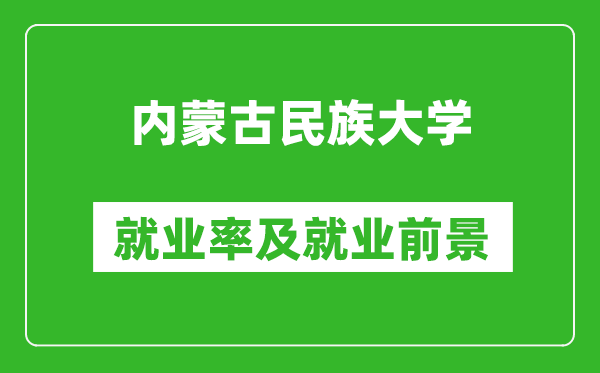 内蒙古民族大学就业率怎么样,就业前景好吗？