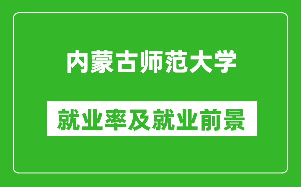 内蒙古师范大学就业率怎么样,就业前景好吗？