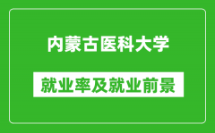 内蒙古医科大学就业率怎么样_就业前景好吗？