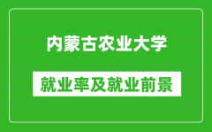 内蒙古农业大学就业率怎么样_就业前景好吗？