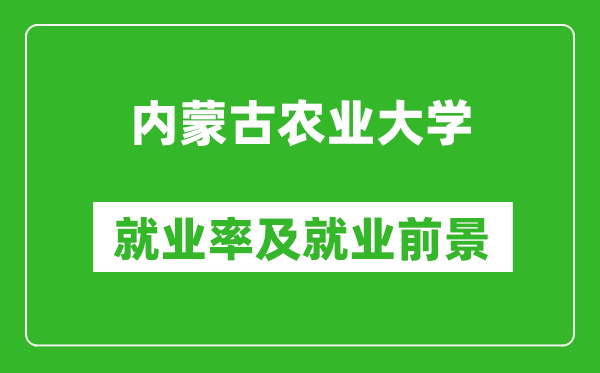 内蒙古农业大学就业率怎么样,就业前景好吗？