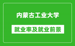 内蒙古工业大学就业率怎么样_就业前景好吗？