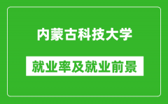 内蒙古科技大学就业率怎么样_就业前景好吗？