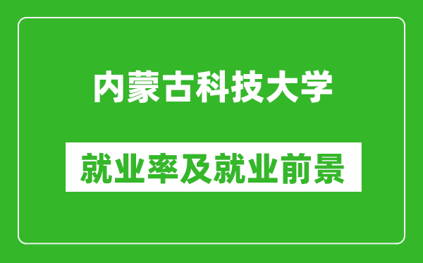 内蒙古科技大学就业率怎么样,就业前景好吗？