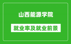 山西能源学院就业率怎么样_就业前景好吗？