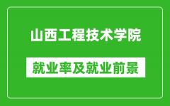 山西工程技术学院就业率怎么样_就业前景好吗？