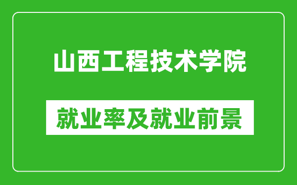 山西工程技术学院就业率怎么样,就业前景好吗？