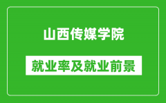 山西传媒学院就业率怎么样_就业前景好吗？