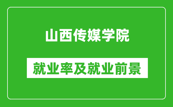 山西传媒学院就业率怎么样,就业前景好吗？