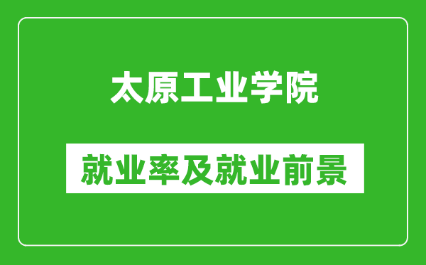 太原工业学院就业率怎么样,就业前景好吗？