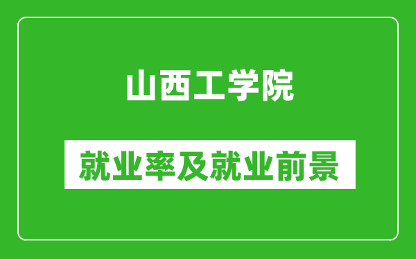 山西工学院就业率怎么样,就业前景好吗？