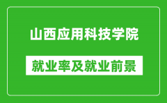 山西应用科技学院就业率怎么样_就业前景好吗？