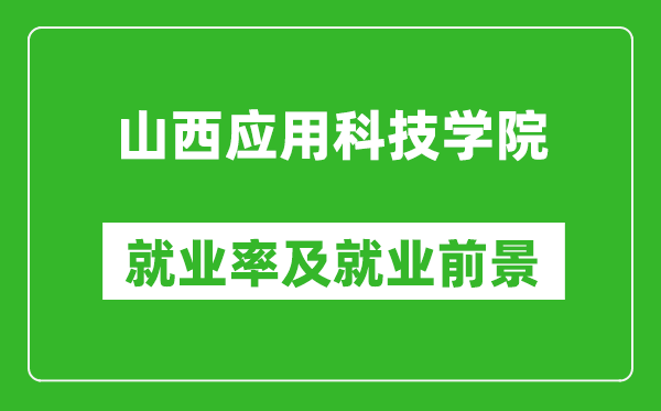 山西应用科技学院就业率怎么样,就业前景好吗？