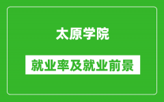 太原学院就业率怎么样_就业前景好吗？