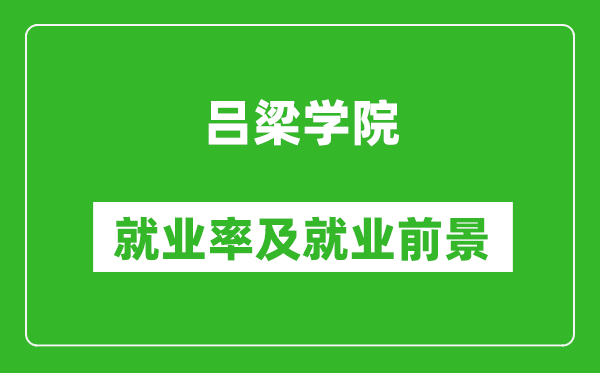 吕梁学院就业率怎么样,就业前景好吗？