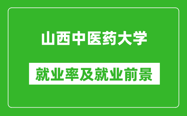 山西中医药大学就业率怎么样,就业前景好吗？