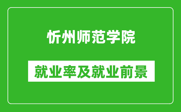 忻州师范学院就业率怎么样,就业前景好吗？