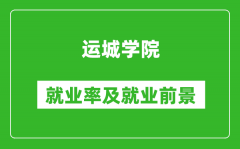 运城学院就业率怎么样_就业前景好吗？