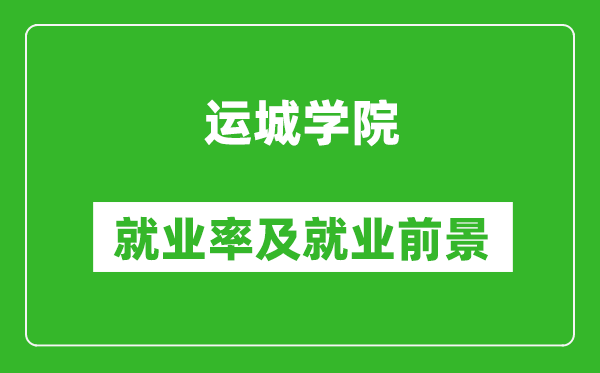 运城学院就业率怎么样,就业前景好吗？