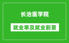 长治医学院就业率怎么样_就业前景好吗？