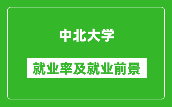 中北大学就业率怎么样,就业前景好吗？