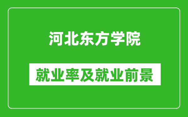 河北东方学院就业率怎么样,就业前景好吗？