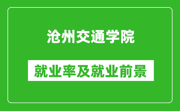 沧州交通学院就业率怎么样,就业前景好吗？