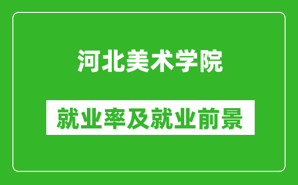 河北美术学院就业率怎么样,就业前景好吗？