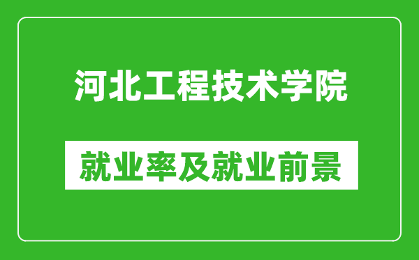 河北工程技术学院就业率怎么样,就业前景好吗？