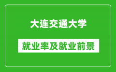 大连交通大学就业率怎么样_就业前景好吗？