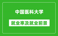 中国医科大学就业率怎么样_就业前景好吗？