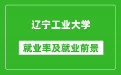 辽宁工业大学就业率怎么样_就业前景好吗？