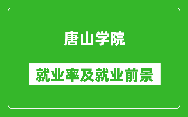 唐山学院就业率怎么样,就业前景好吗？