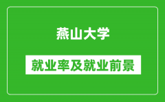 燕山大学就业率怎么样_就业前景好吗？